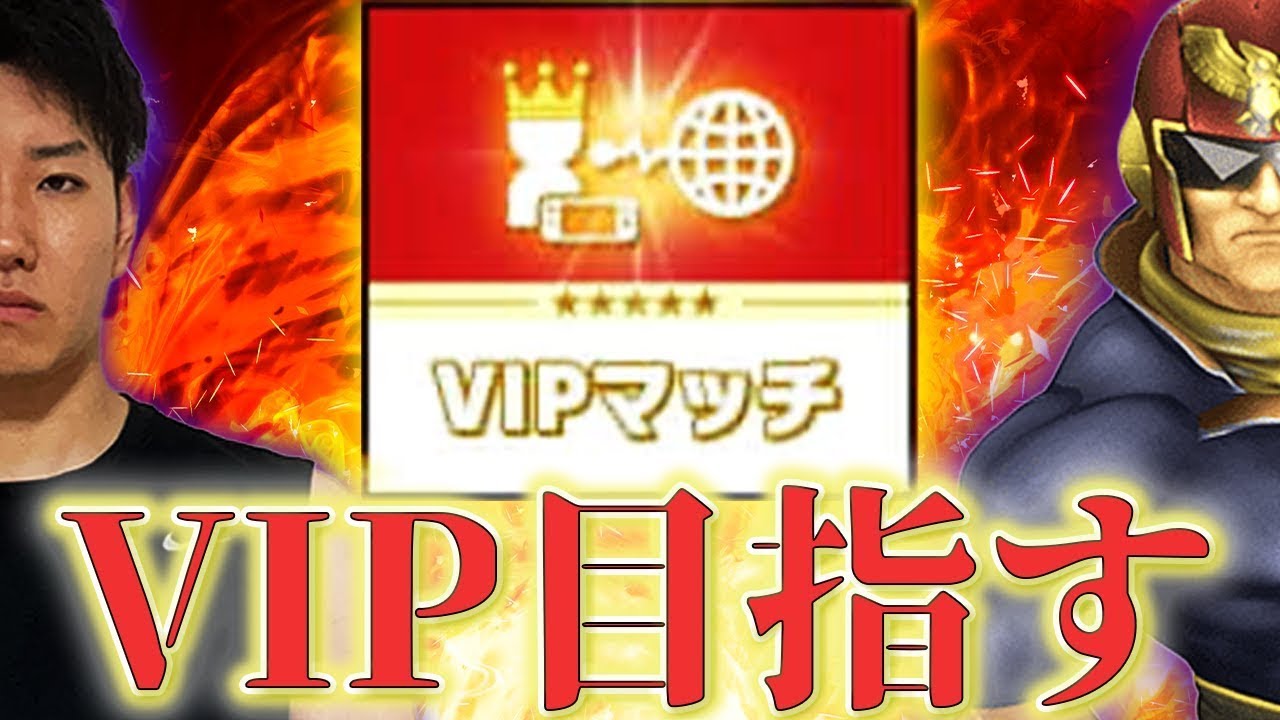 【スマブラSP】970万～ キャプテンファルコンでVIP目指す配信！