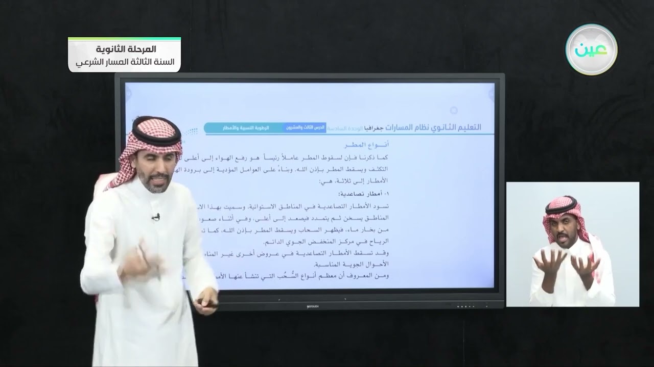 الرطوبة النسبية والأمطار - الجغرافيا - المرحلة الثانوية