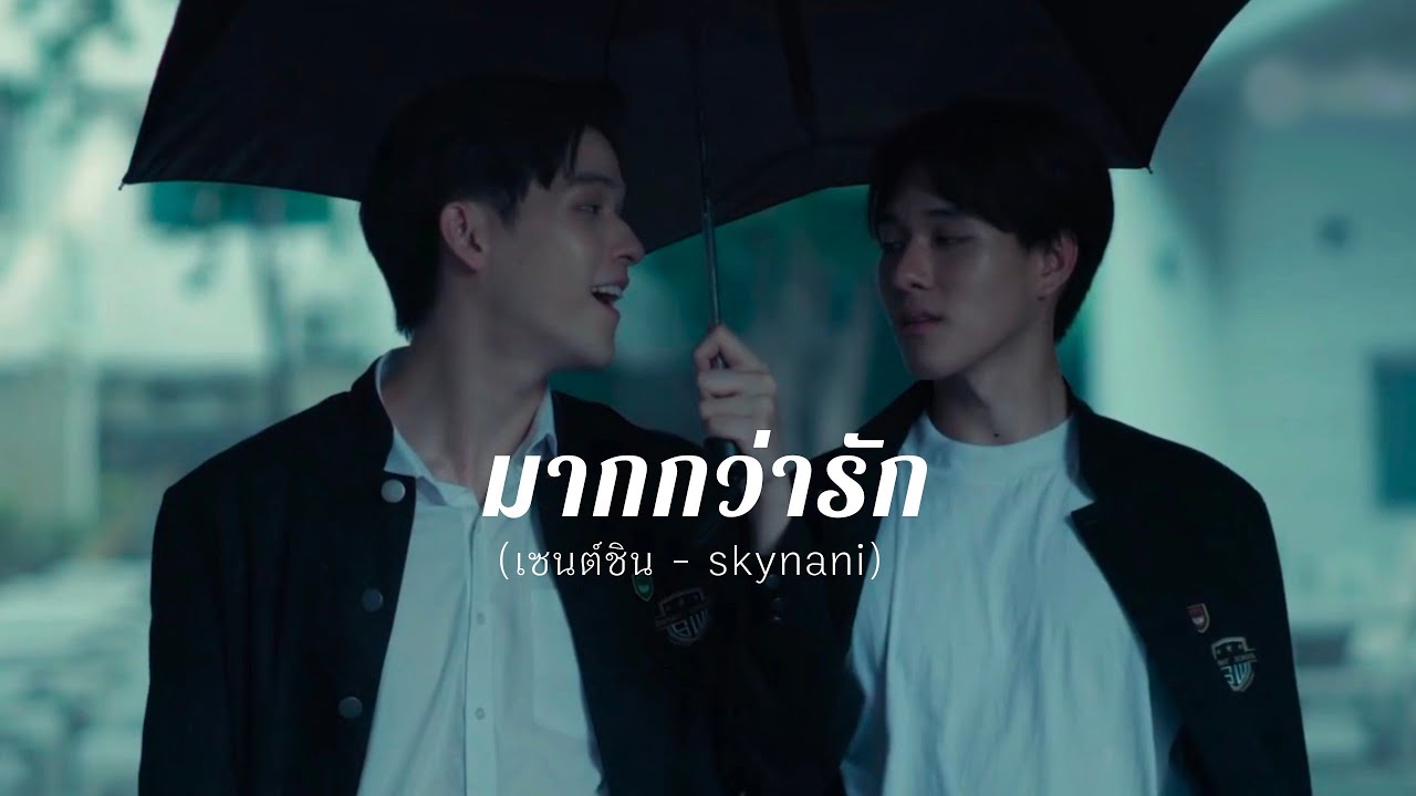 OPV มากว่ารัก - เซนต์ชิน (skynani) #มิตรภาพคราบศัตรู #สกายนานิ #skynani #highschoolfrenemy