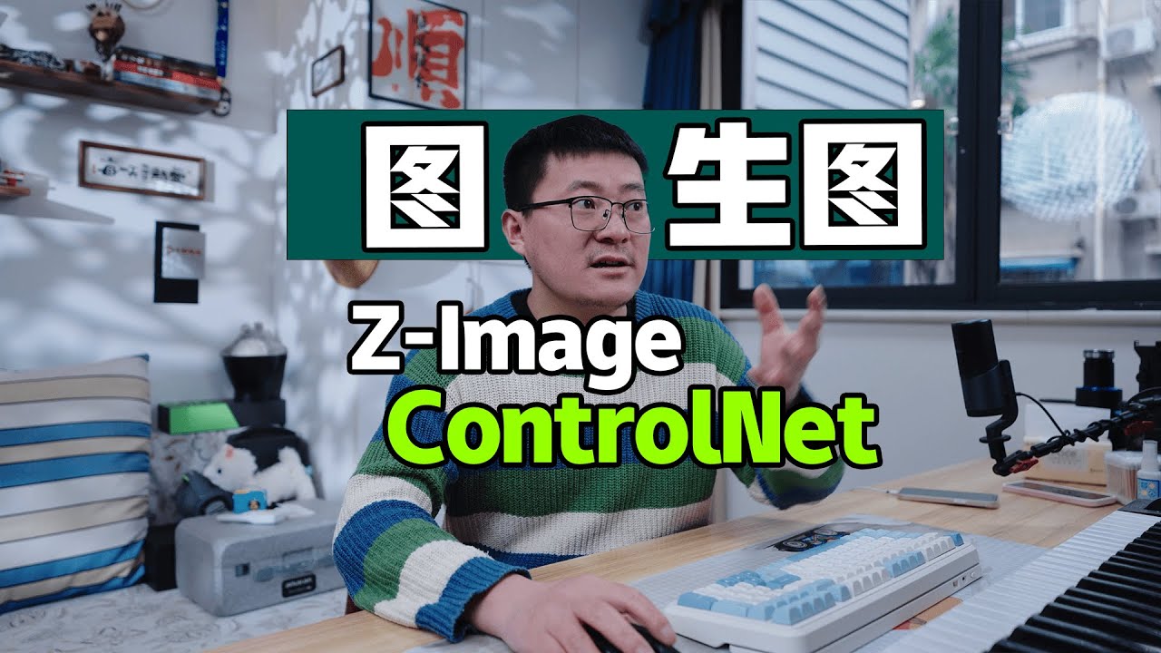 Z-Image ControlNet ComfyUI工作流教程｜结构控制到出图完整实操