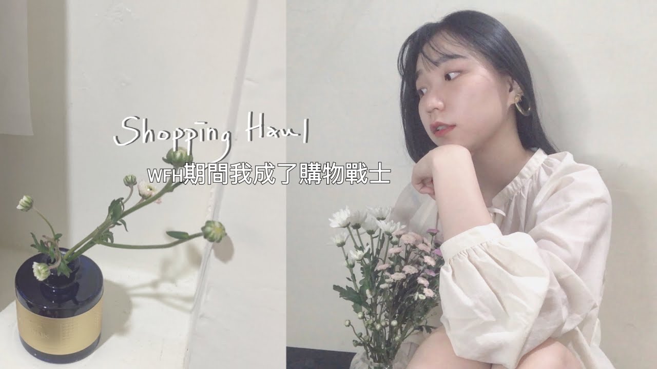 WFH期間我成了購物戰士，快來看看我買了甚麼│WFH Shopping Haul│Dear Lish