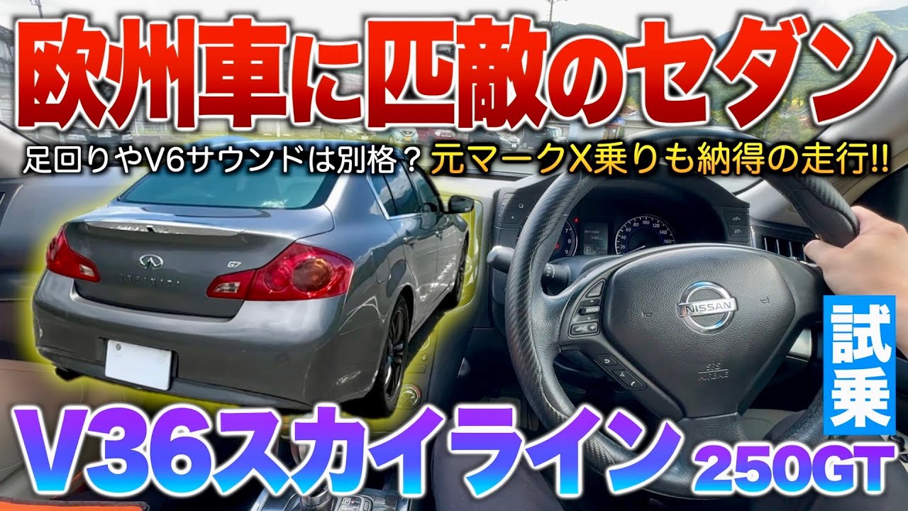 【V36スカイライン】まるで欧州車の走り…元マークX乗りも納得！本格を求めたスポーティーセダン。試乗「V36スカイライン250GT後期」