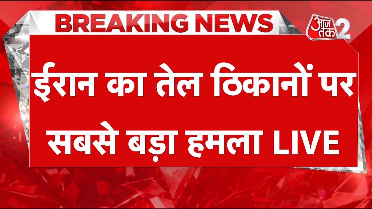AAJTAK 2 LIVE | IRAN AMERICA ISRAEL WAR | ईरान का सबसे बड़ा हमला, HORMUZ में ACTION,TRUMP परेशान!AT2
