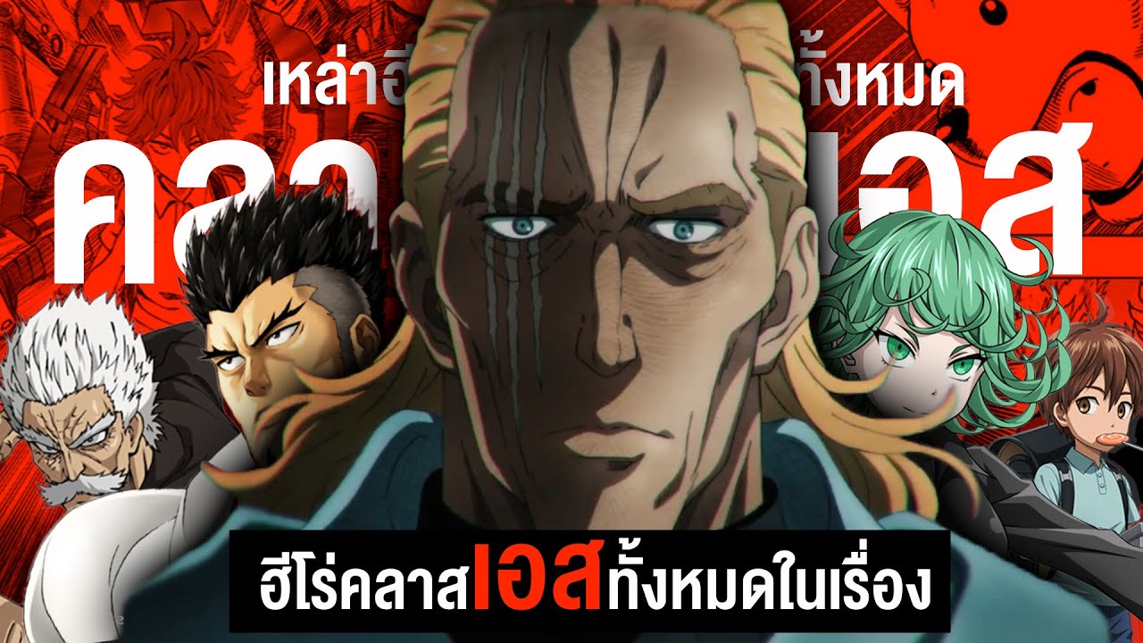 รวมเหล่าฮีโร่คลาส S ทั้ง 17 คน ในวันพันซ์แมน || One Punch Man วันพันซ์แมน