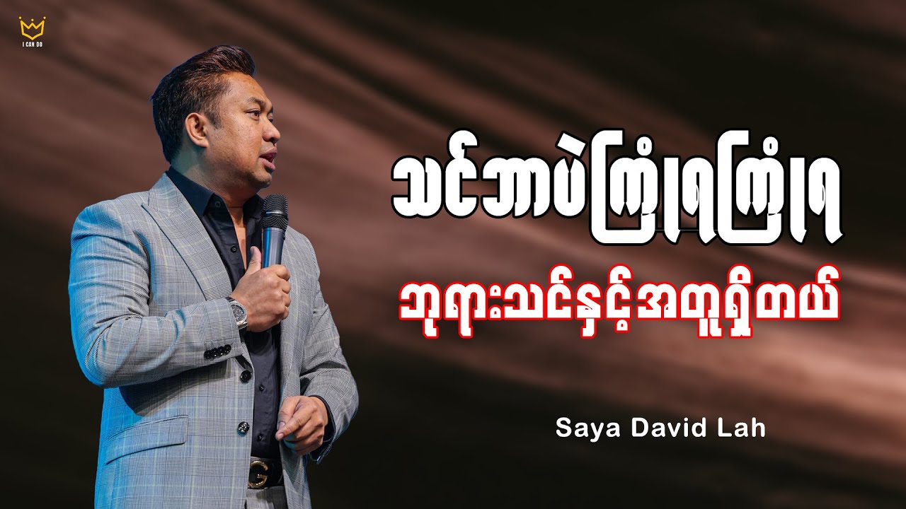 သင်ဘာပဲကြုံရကြုံရ ဘုရားသင်နှင့်အတူရှိတယ် | Saya David Lah | I Can Do