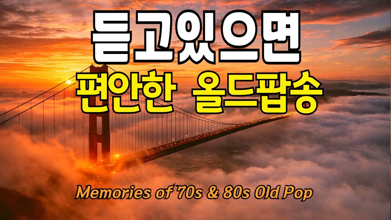 듣고 있으면 스르르 눈감기는 편안한 음악, 🎵 7080 올드팝 | 70·80년대 추억의 올드 클래식 팝 명곡