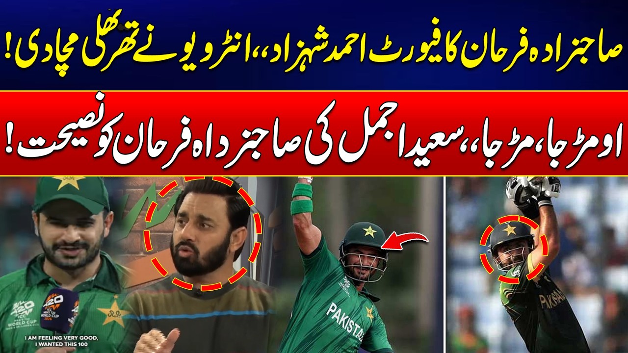 Sahibzada Farhan Reveals His Favorite – Ahmad Shehzad! - Saeed Ajmal Interesting Reaction