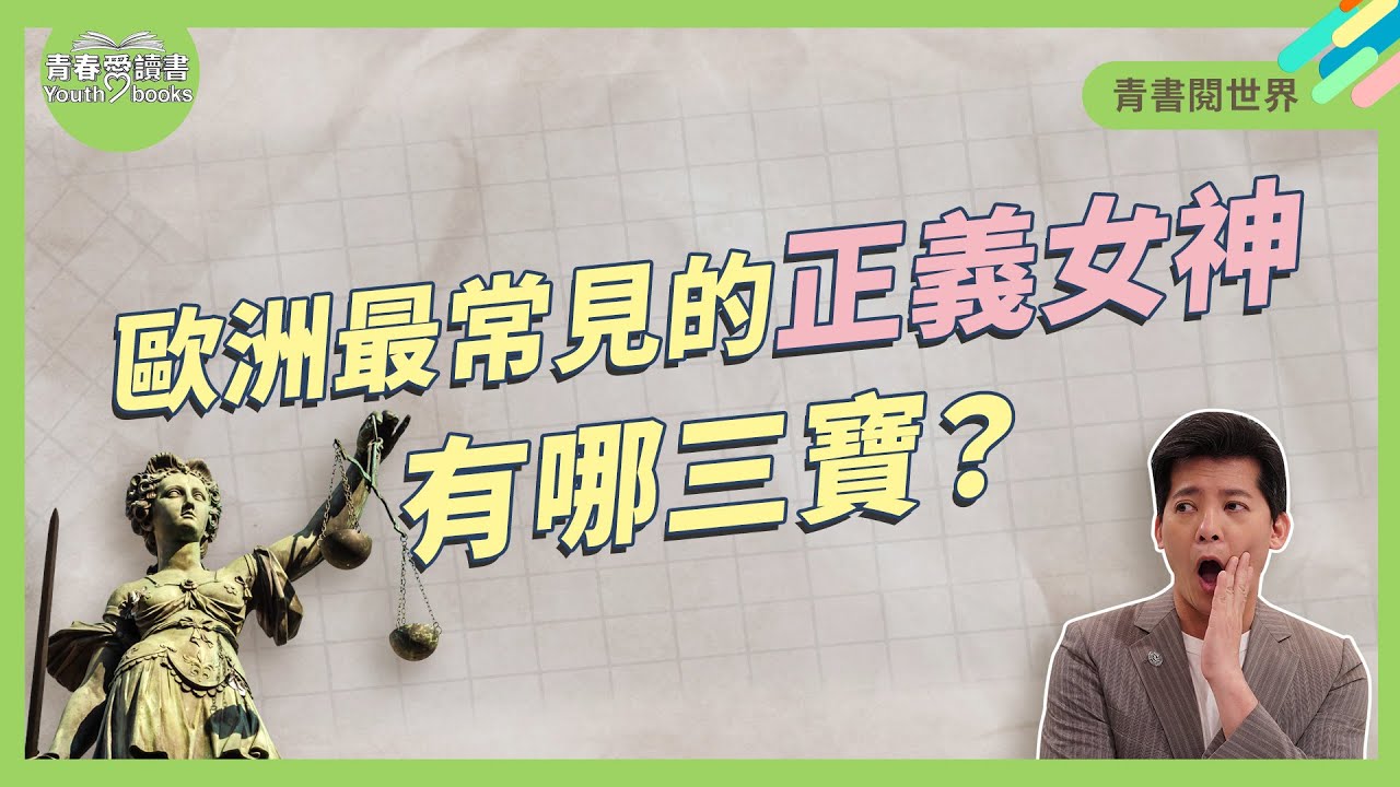 歐洲常見的正義女神雕像 到底有哪些秘密?│ 青書閱世界 │ 謝哲青 │ 青春愛讀書