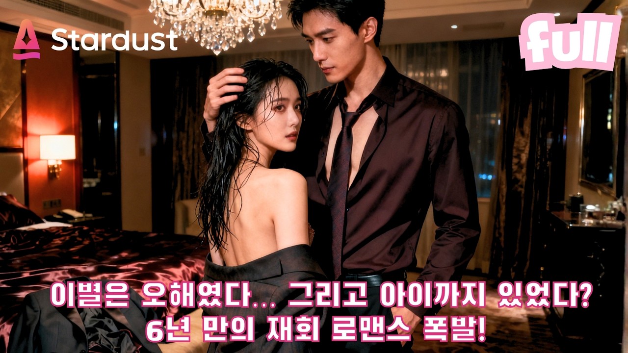 🔥6년 만에 재회했는데, 이렇게 차갑게 굴던 남자가 왜 울었을까… ‘당신이 내 아이를 낳았다고?’ 첫사랑 역주행 로맨스!💕 #cdrama #드라마 #kdrama