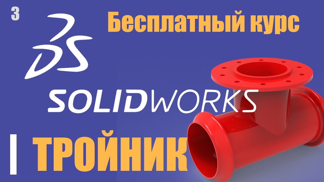 Уроки по SOLIDWORKS в 2020  ДЕЛАЕМ ТРОЙНИК С ФЛАНЦЕМ