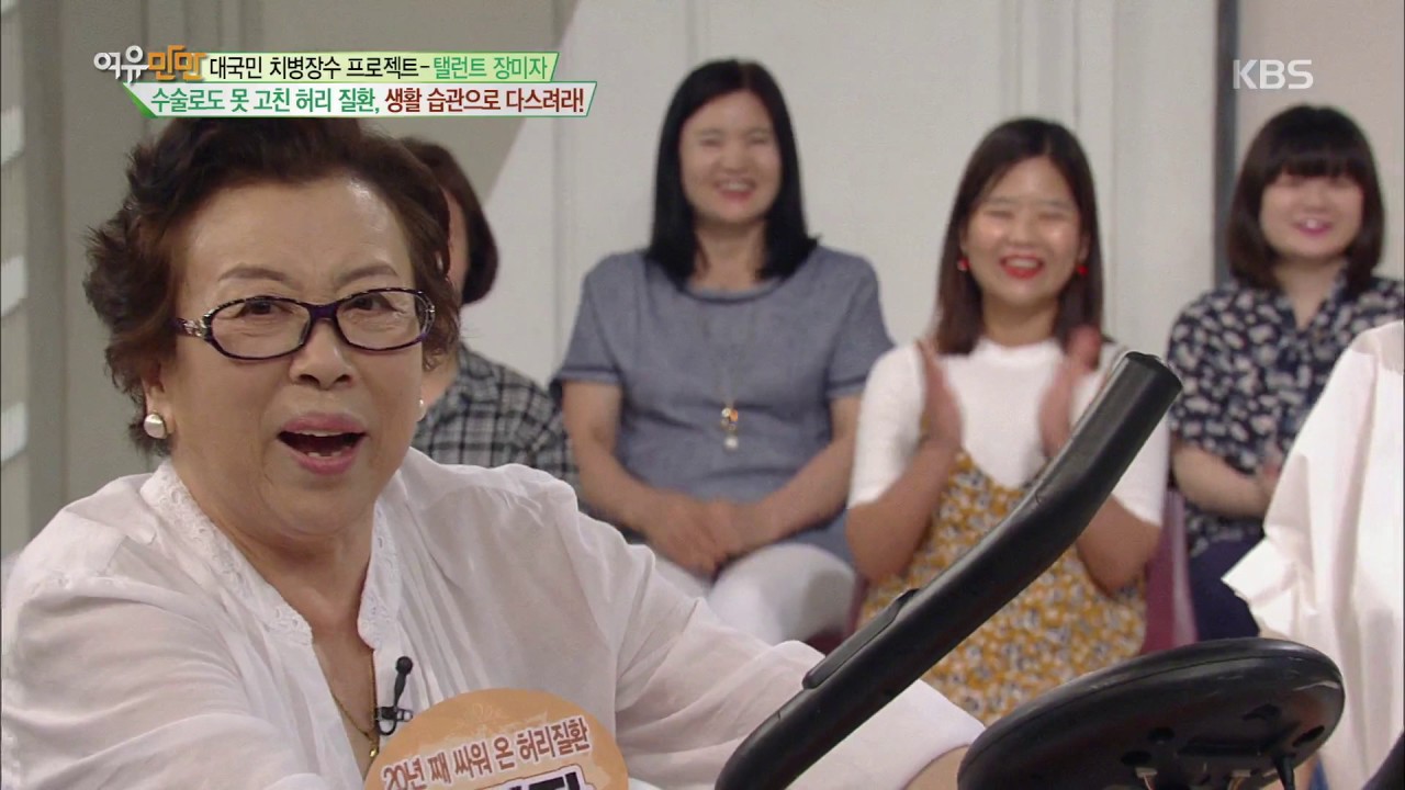 여유만만 &ndash; &lsquo;대국민 치병장수 프로젝트 &ndash; 허리 질환&rsquo; 탤런트 장미자, 수술로도 못 고친 허리 질환, 생활 습관으로 다스려라!
