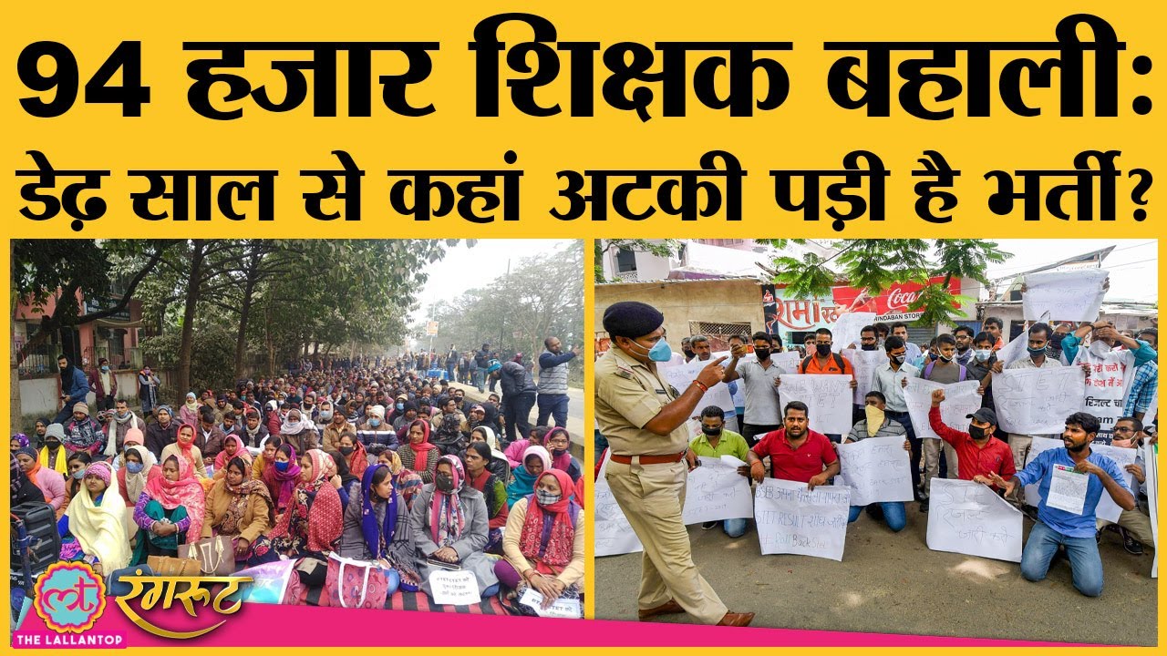 94000 Teachers Recruitment Bihar: लाखों खाली पदों के बाद भी नियुक्ति क्यों नहीं करा रहे Nitish?