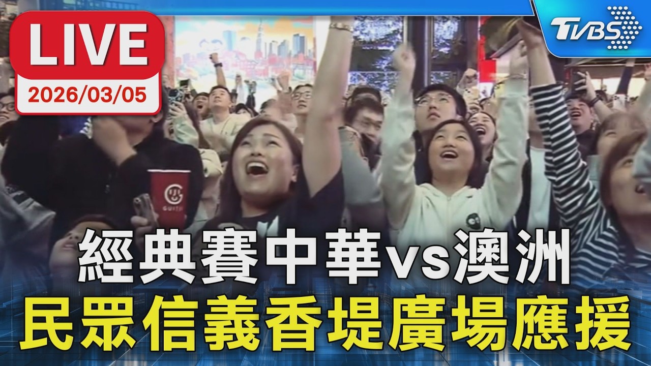 【LIVE】經典賽中華vs澳洲 民眾信義香堤廣場應援