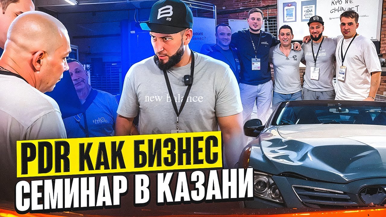 PDR СЕМИНАР | ЧЕМ ДЕЛЯТСЯ МАСТЕРА? | удаление вмятин без покраски