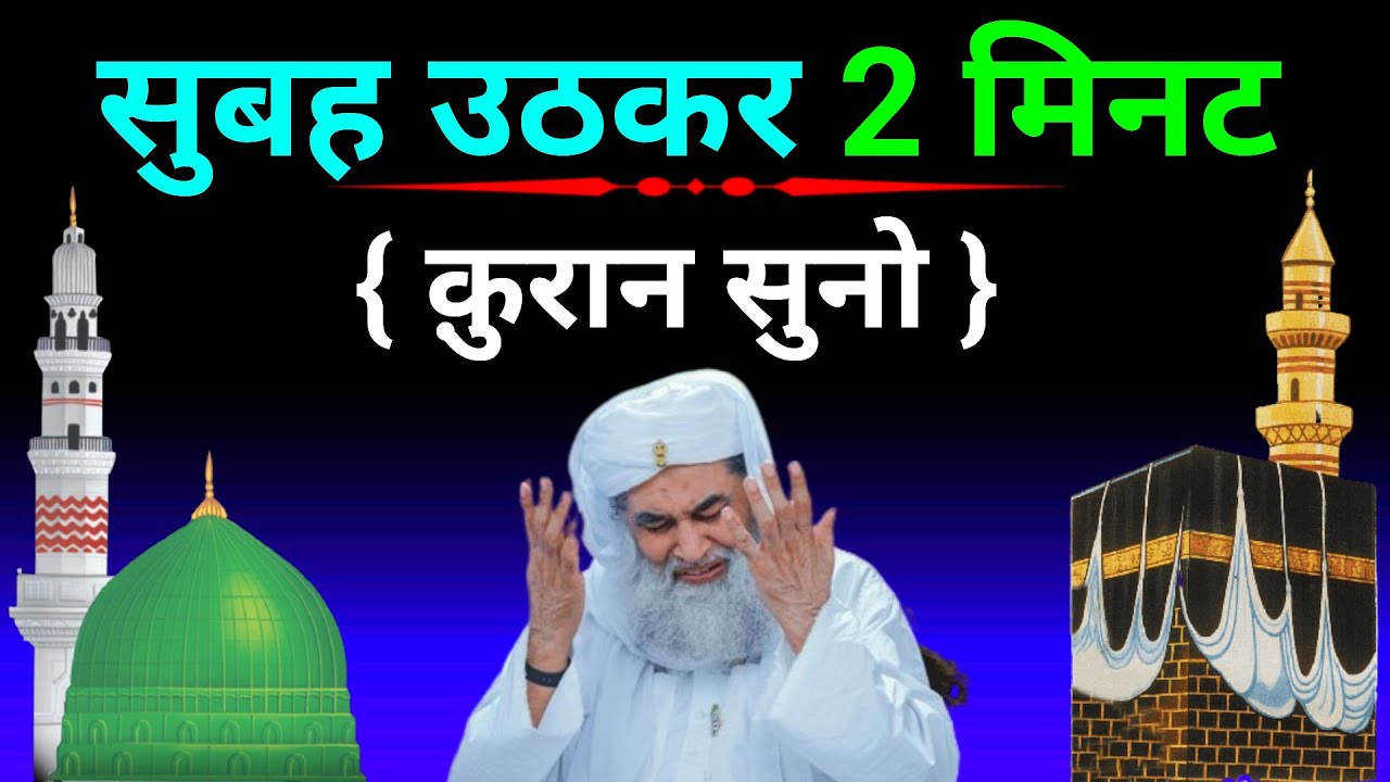 बस सुबह-सुबह 2 मिनट (क़ुरान शरीफ) सुनलो || रोज़ी, बरकत रेहमत, खुशी सब मिलेगी || Morning Dua Barkat
