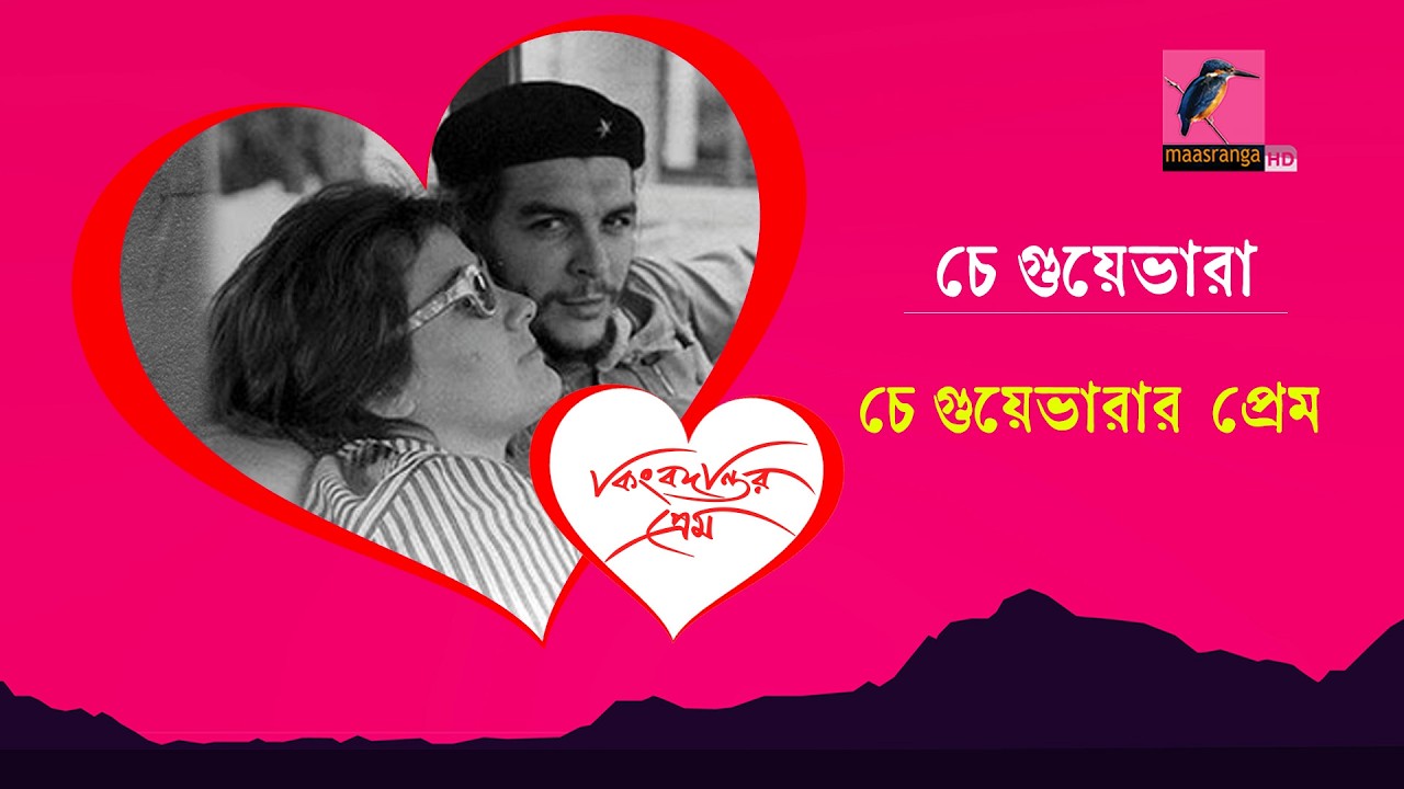 বিপ্লব আর প্রেম সমানতালে চালিয়ে গেছেন চে গুয়েভারা | Che Guevara | Kingbodontir Prem | Maasranga News