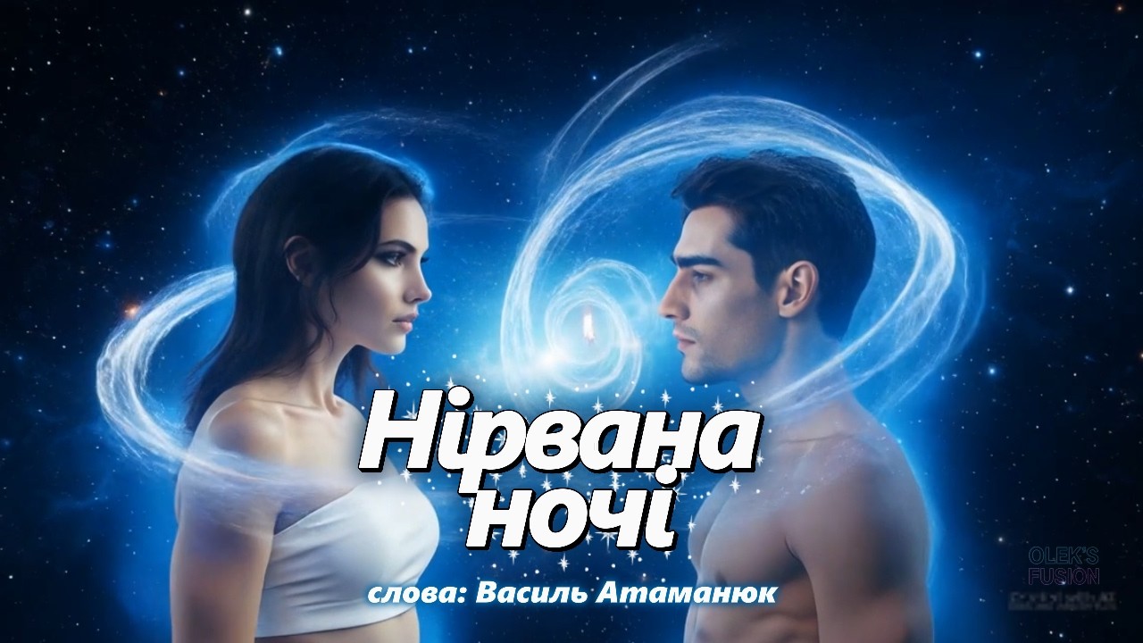 Нірвана ночі (Original Music Video) — українська лірична баллада про поцілунок й загибель почуттів.