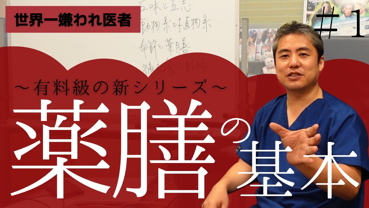 【有料級】【世界一嫌われ医者】食に関する講座、新シリーズ　薬膳の基本です。一番良い食事療法というものはなく、それぞれの病気や体質に合っているものを陰陽五行で考える♪五行・五臓・五味・五志・季節を考える