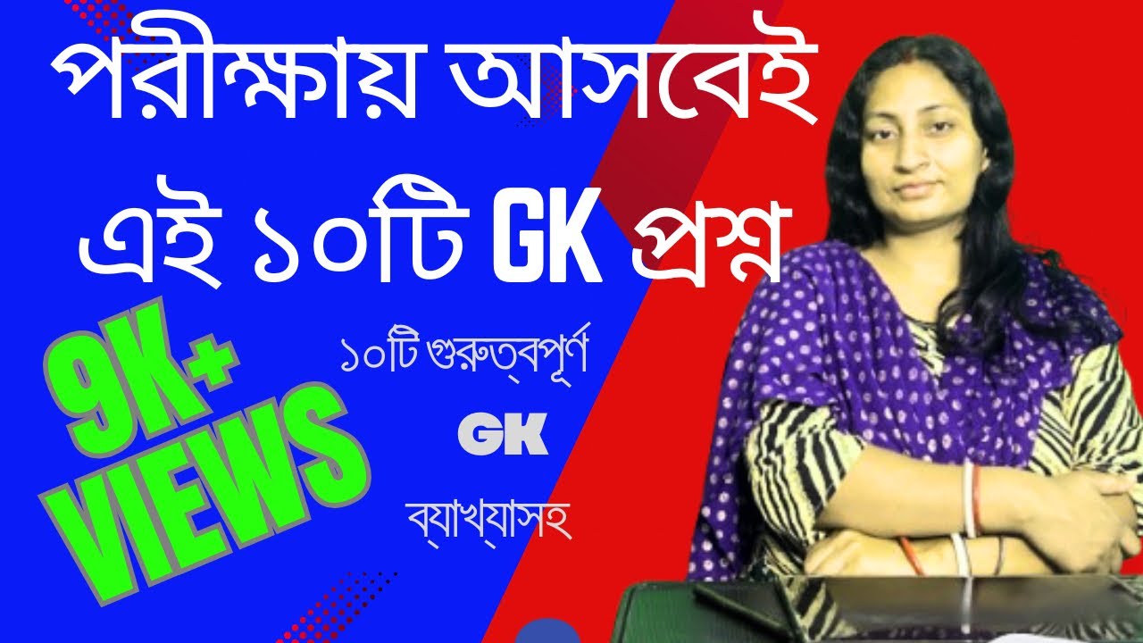 চাকরির পরীক্ষার জন্য গুরুত্বপূর্ণ ১০টি GK প্রশ্ন with Bratati Ma'am | Group C, D, KP ,WBP,SI Special