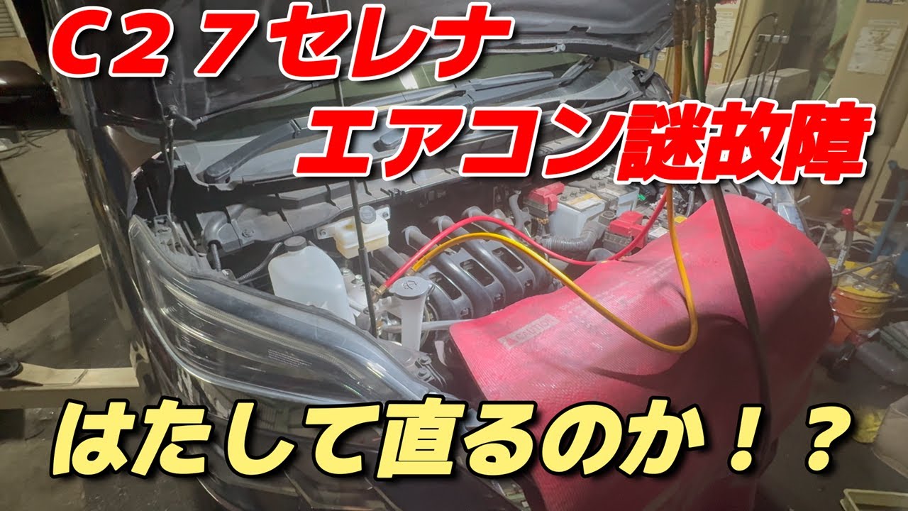 【エアコン修理】C27セレナのエアコン謎故障！はたして直るのか！？Mysterious Air Conditioner Breakdown in C27 ! Will it be fixed?
