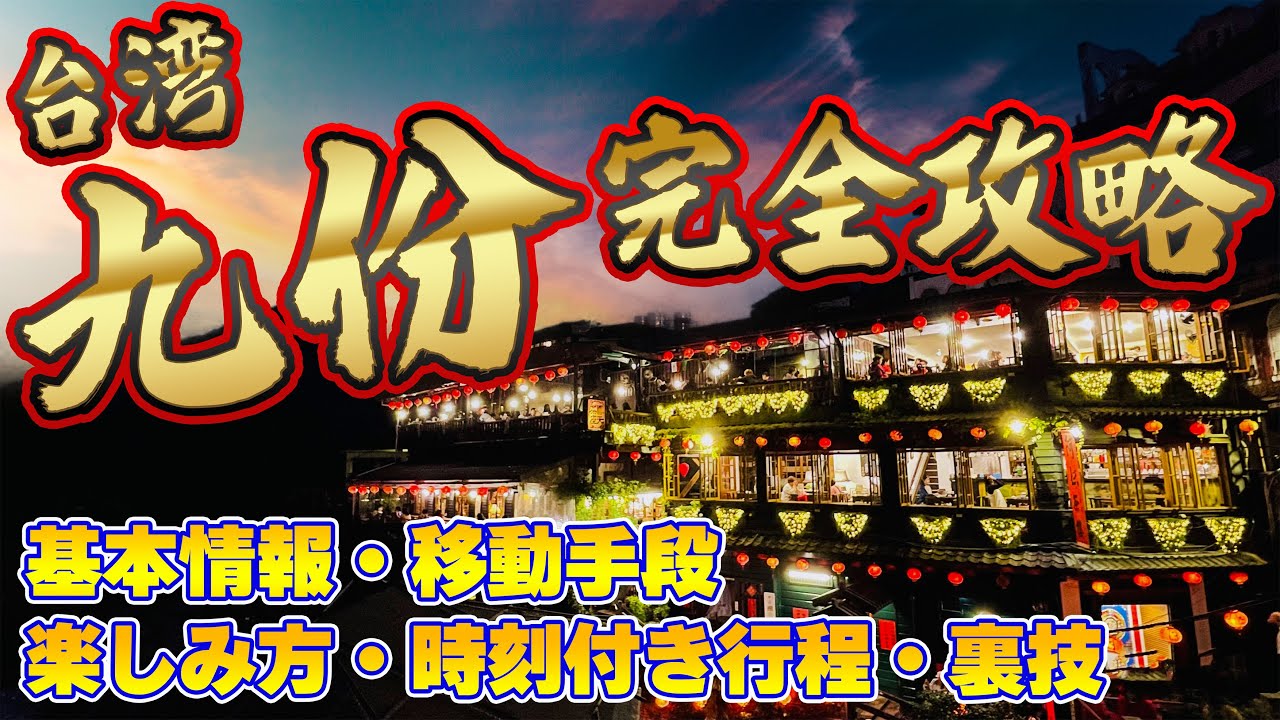 【台湾・鉄板観光！】九份・十分　モデルコース・移動手段・裏技