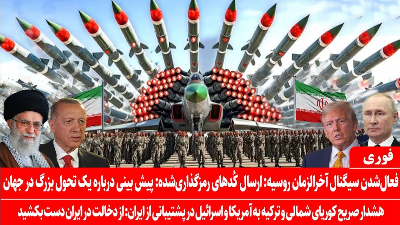 خبرعاجل: سیگنال‌های آخرالزمان روسیه فعال شد: پوتین هشدار داد، امشب را جهان همیشه به یاد خواهد داشت
