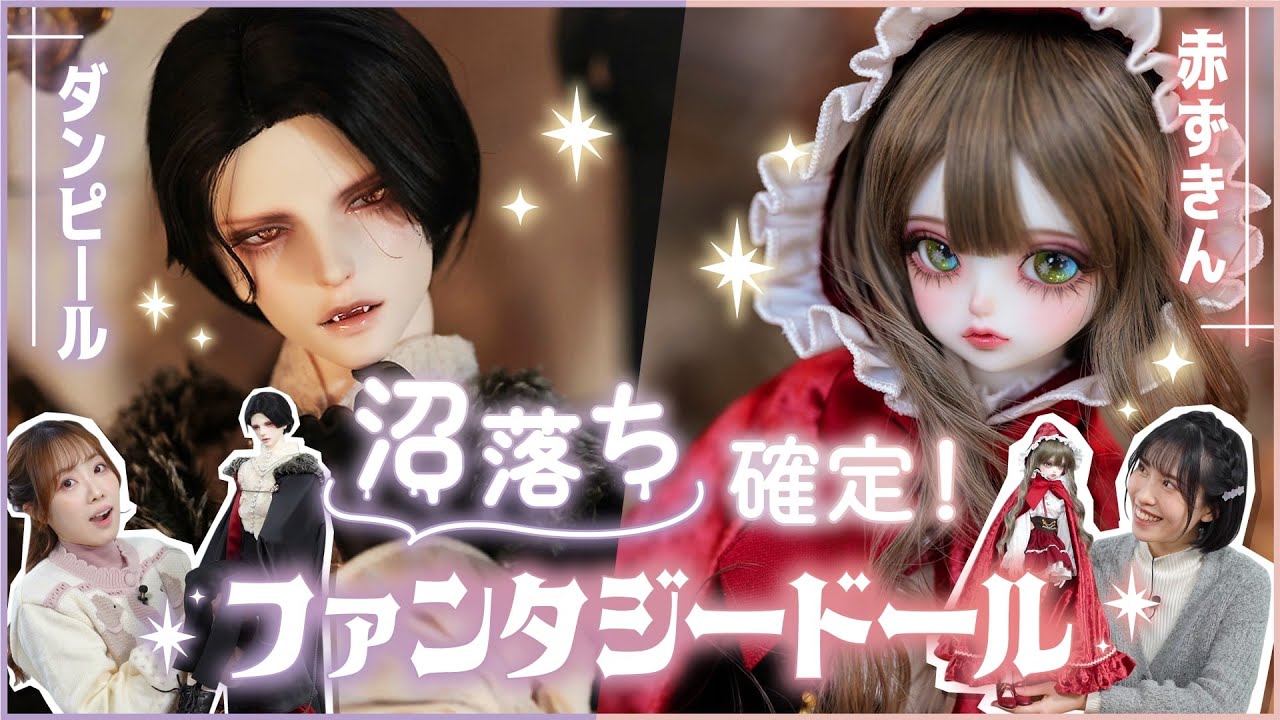 【ドール】これは沼る… 赤ずきんとダンピールの限定ドールがメロすぎる❤️