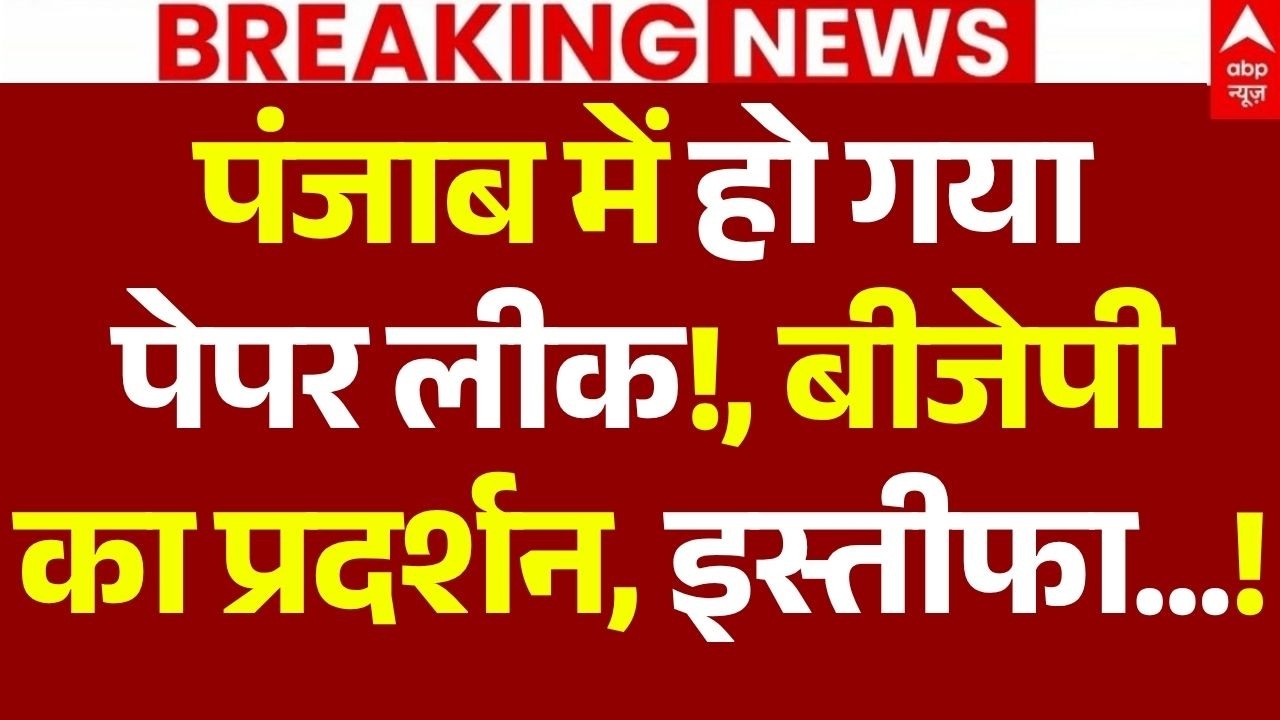 Punjab Education Minister Resignation News LIVE: पंजाब में पेपर लीक!, बीजेपी का प्रदर्शन, इस्तीफा...