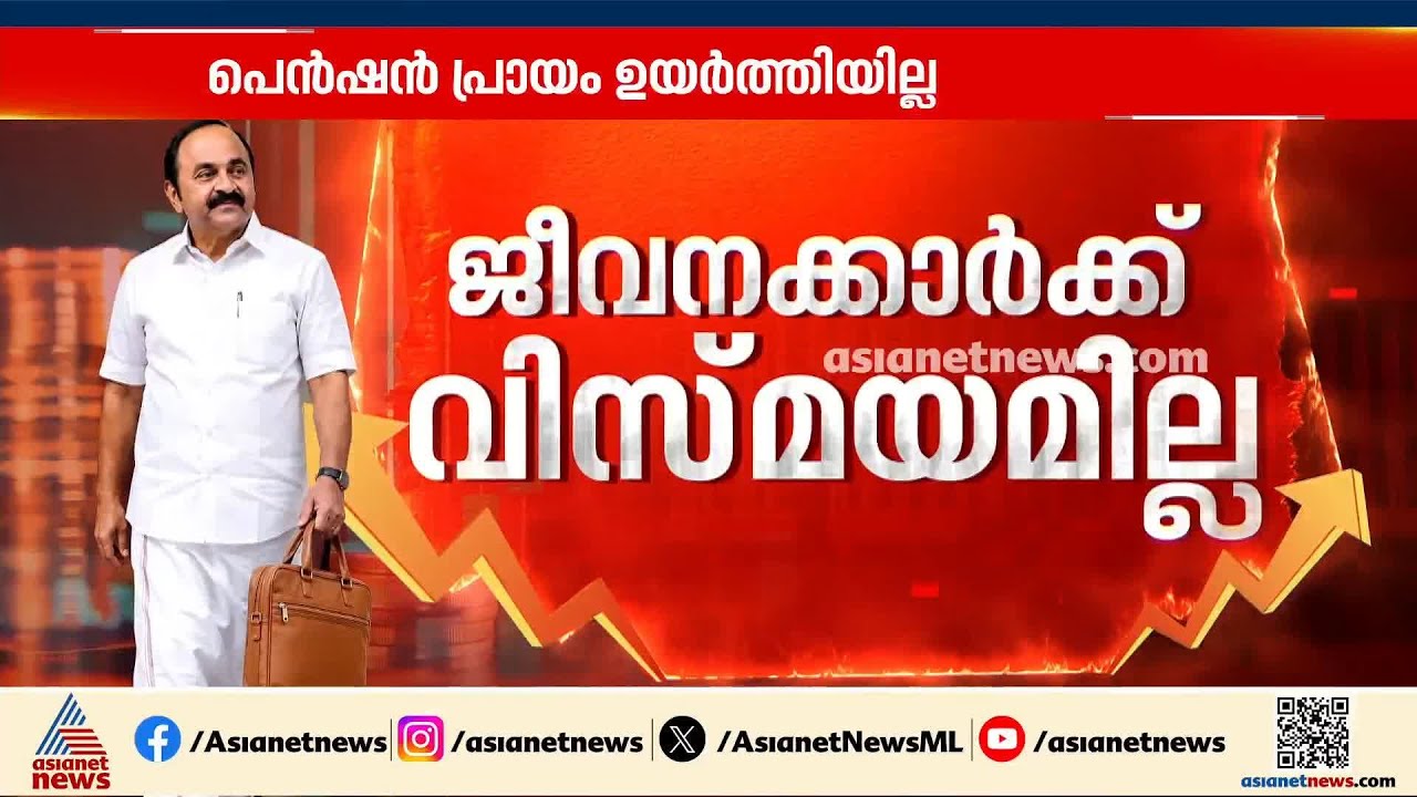 'വിസ്&zwnj;മയം' ഇല്ല,  സര്&zwj;ക്കാര്&zwj; ജീവനക്കാര്&zwj;ക്ക് ബജറ്റില്&zwj; നിരാശ | Kerala Budget 2026 | Govt Employees