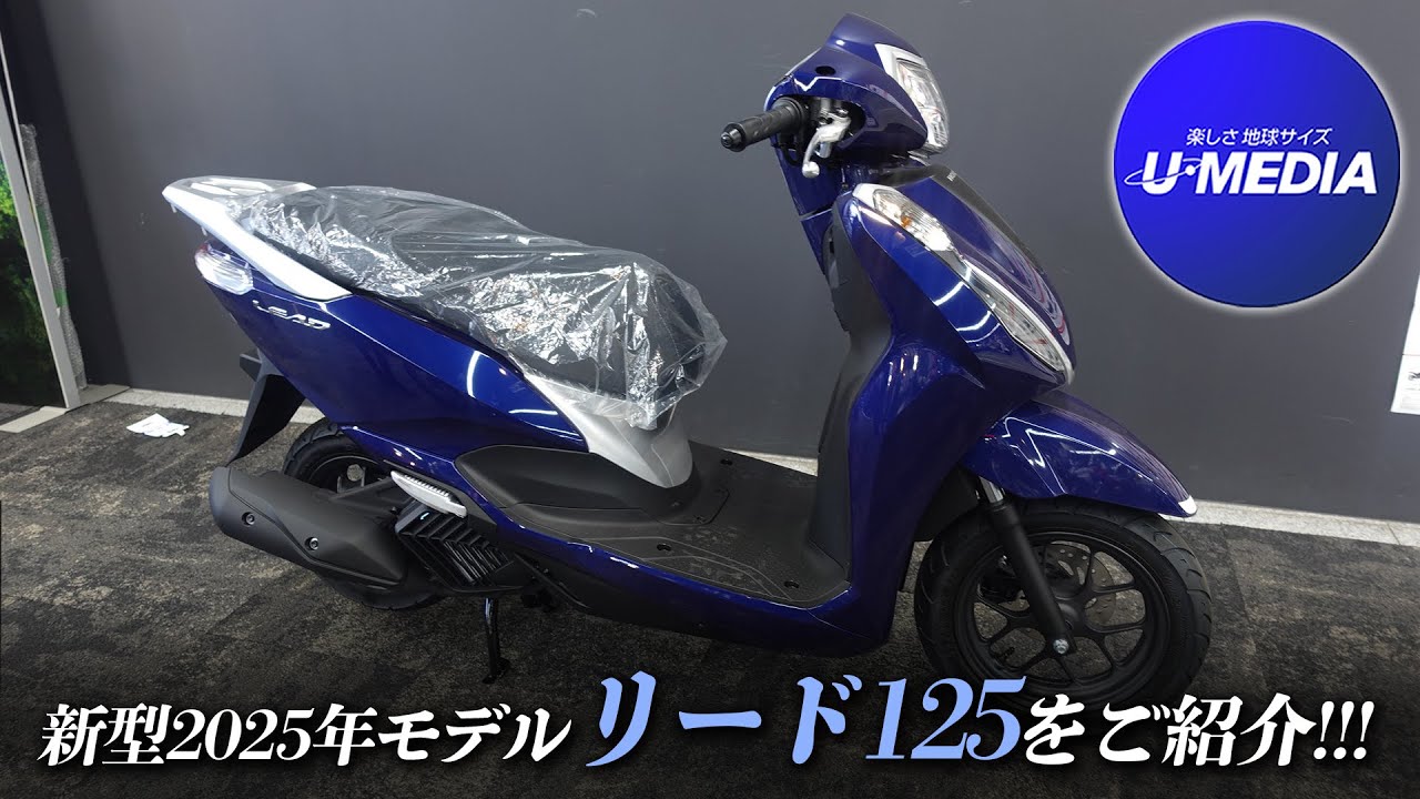 【2025MODEL リード125 入荷!!!】変更点をご紹介します！ユーメディア横浜新山下