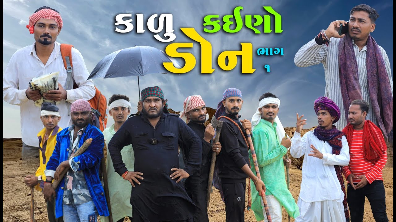 કાળુ ડોન | Gujju Love Guru | Vahto Village Boy | Kalu Don | Part - 1 | Gujarati Desi Comedy Moj Karo