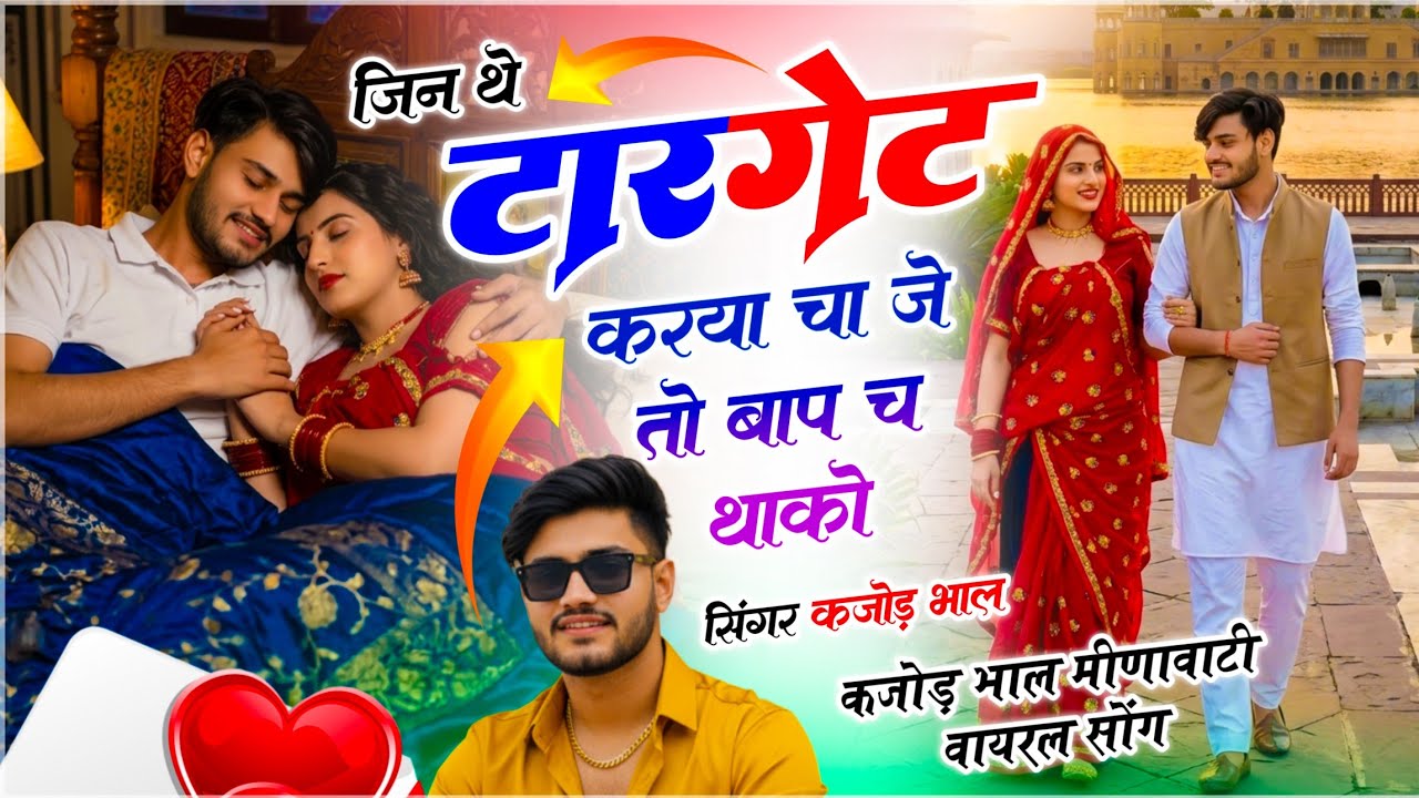 Meena Geet 2026 !! जिन थे टारगेट करया चा जे तो बाप च थाको !! सिंगर कजोड़ भाल !! वायरल सोंग