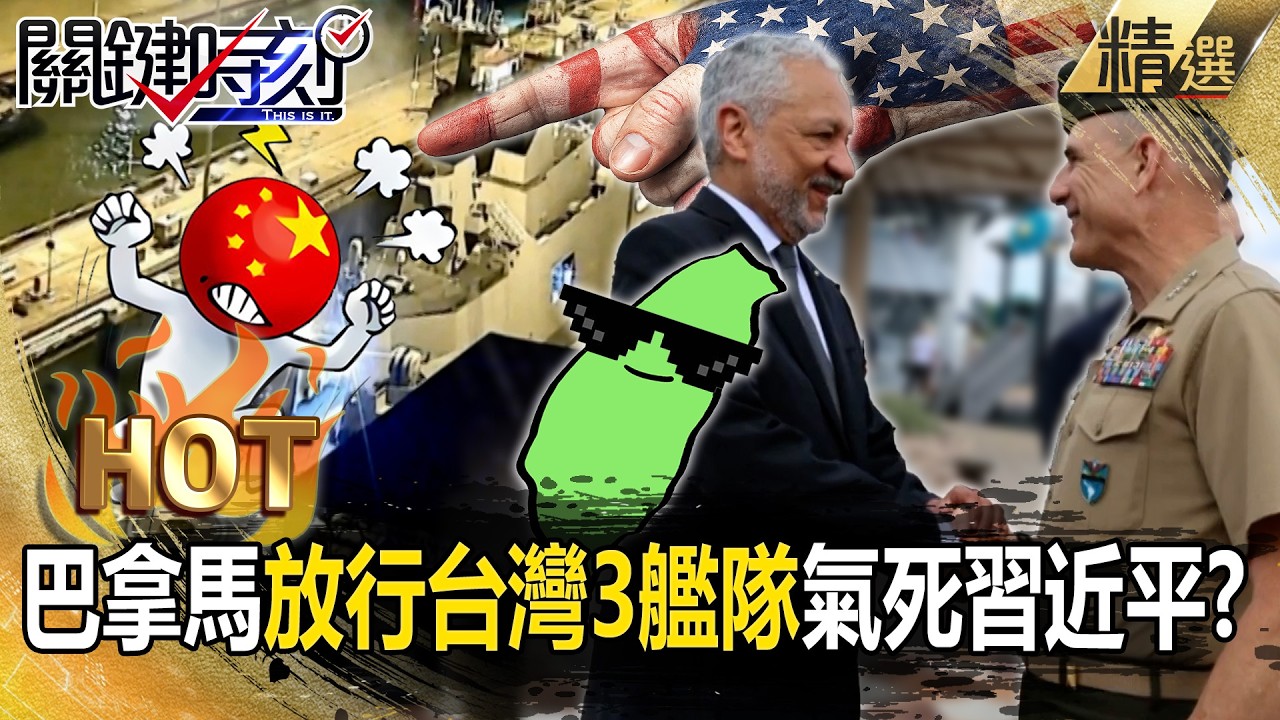 川普證實「北京求伊朗開放海峽」經濟撐不住了？！巴拿馬加碼「放行台灣3艦隊」氣死習近平？！【關鍵熱話題】張炤和