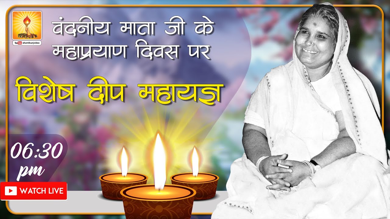 LIVE || वंदनीय माता जी के महाप्रयाण दिवस पर विशेष दीप महायज्ञ || Deep Mahayagya