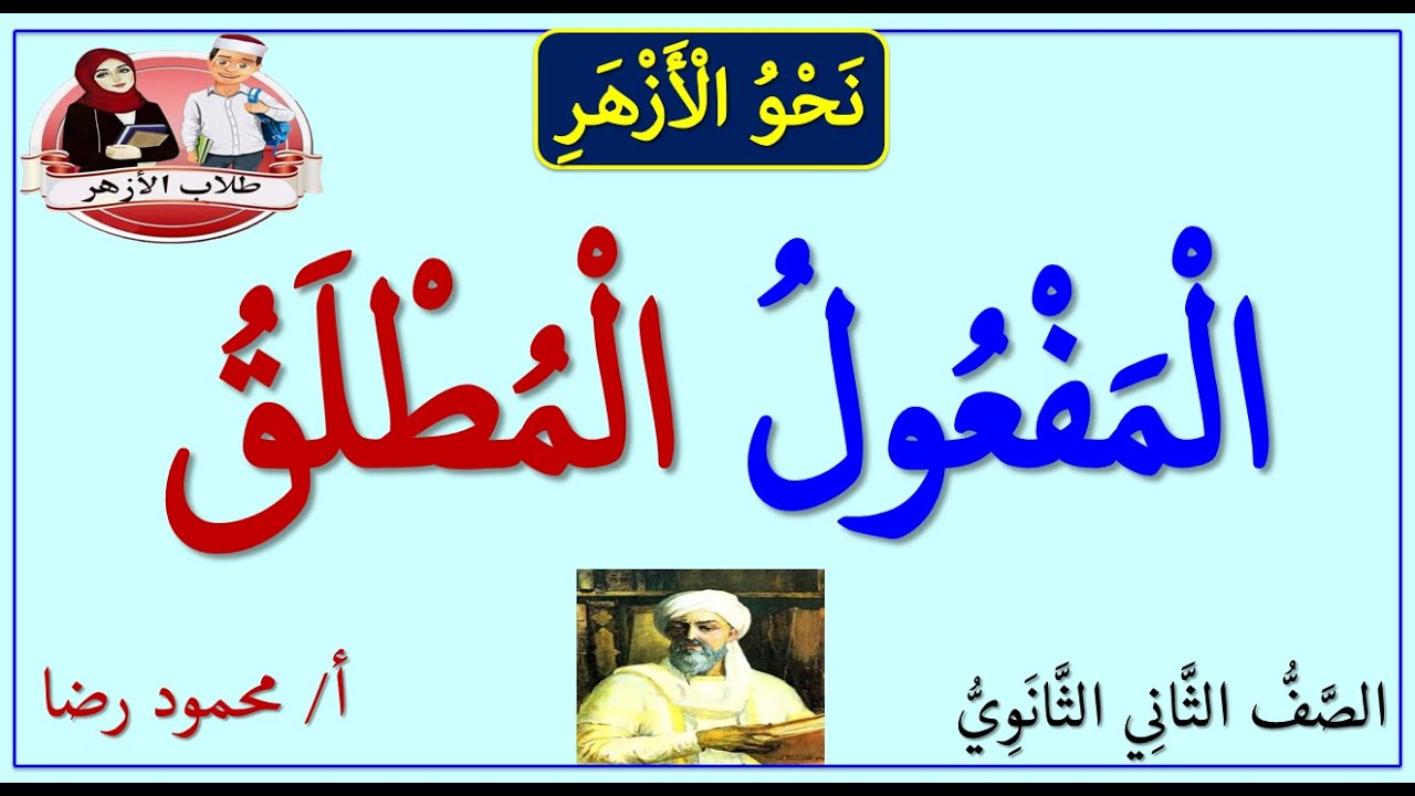 المفعول المطلق | الجزء الأول