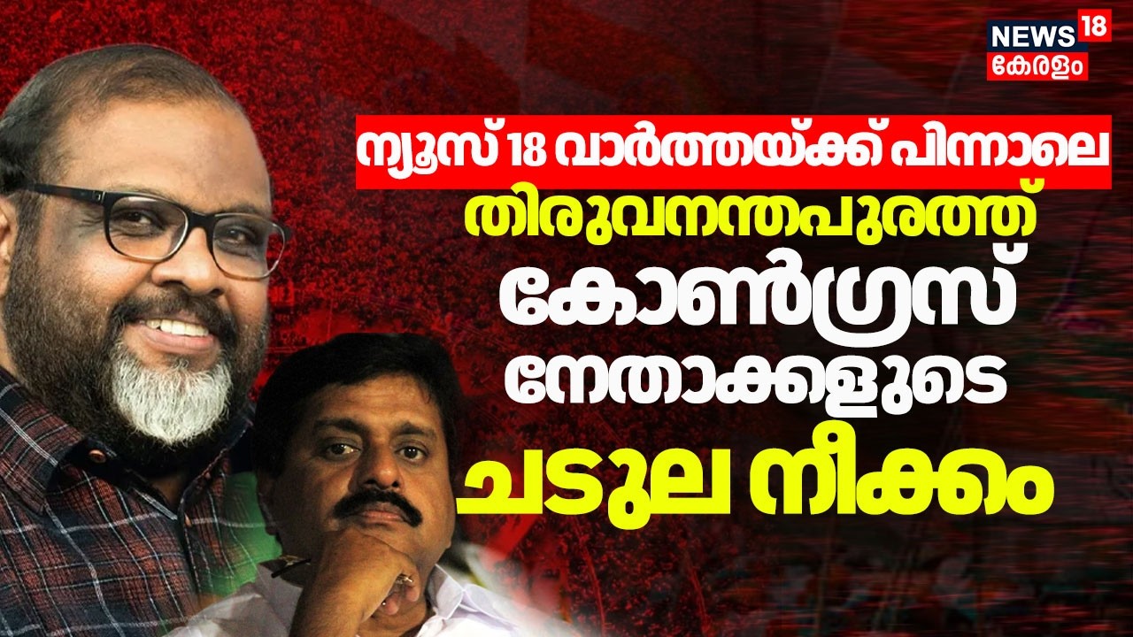 ന്യൂസ് 18 വാർത്തയ്ക്ക് പിന്നാലെ തിരുവനന്തപുരത്ത് Congress നേതാക്കളുടെ ചടുല നീക്കം |Assembly Election