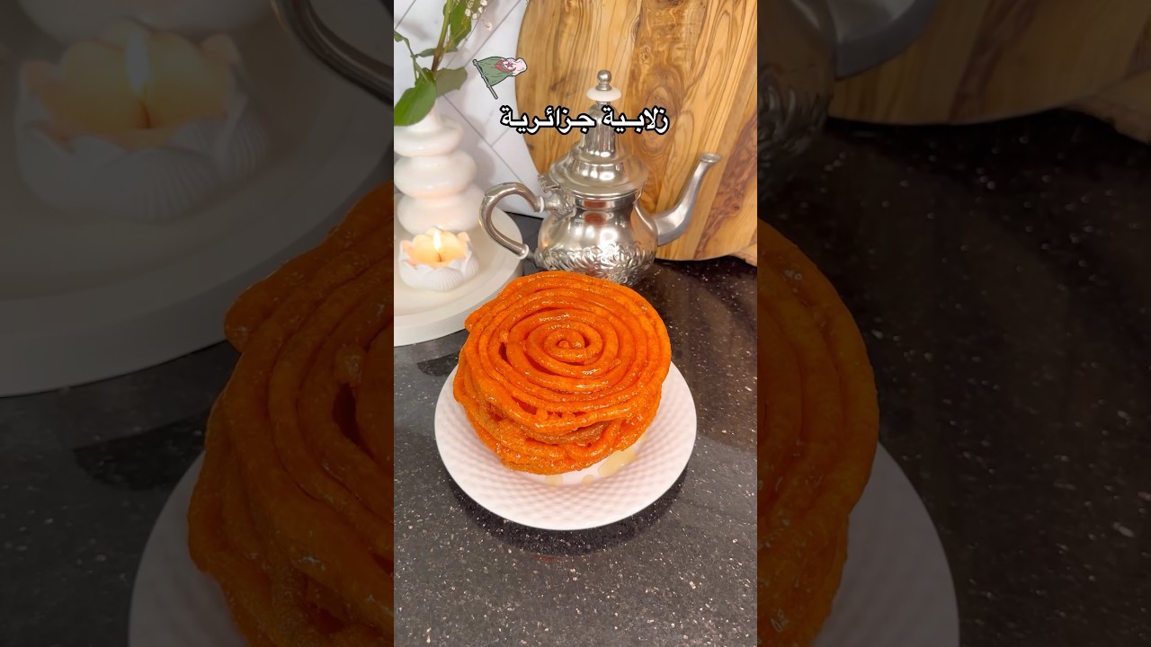 مازيدوش تشروها زلابية جزائرية ناجحة كيما لي نشروها وتبقا مقرمشة مدة طويلة #طعام #food #اطباق