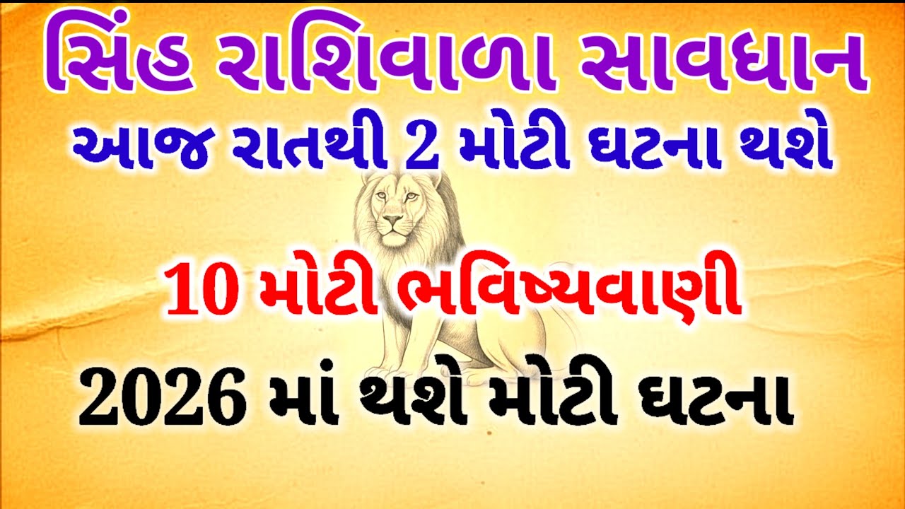 2026માં સિંહ રાશિ માટે 10 મોટી ભવિષ્યવાણીઓ | ધન, નોકરી, મહાલક્ષ્મી યોગ | Singh Rashi bhavishyvani