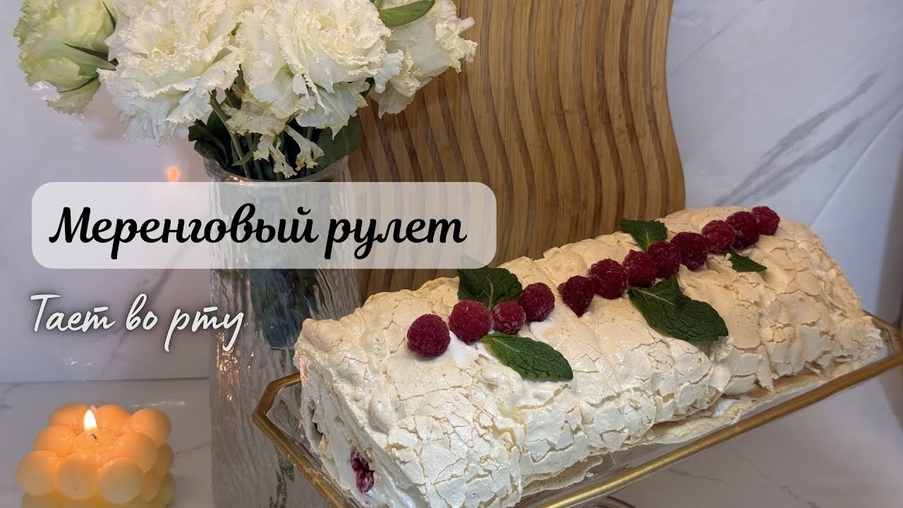 Воздушный как облако: меренговый рулет за 30 минут! Меренговый рулет, который тает во рту!