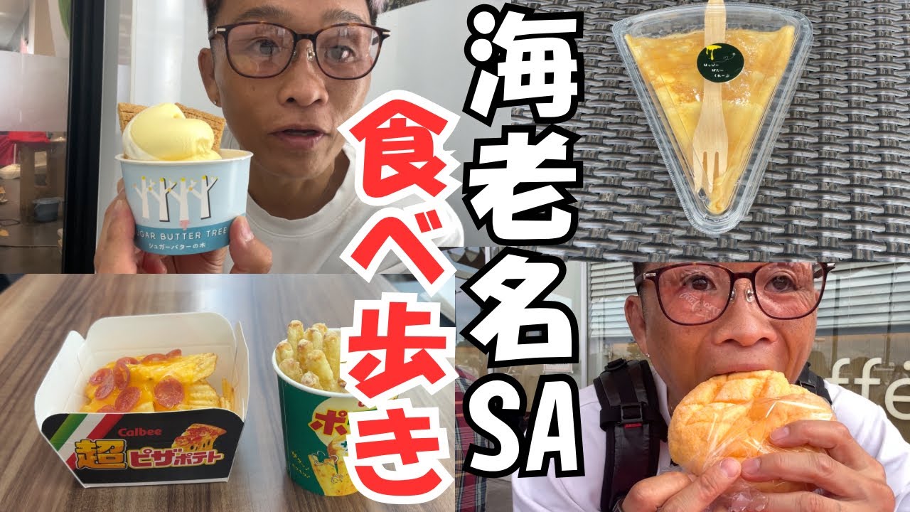 【チートデイ】海老名SAで爆食食べ歩き！幸せ満喫してきた【大食い】