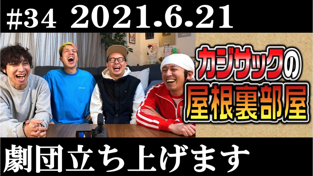 【ラジオ】カジサックの屋根裏部屋 劇団立ち上げます（2021年6月21日）