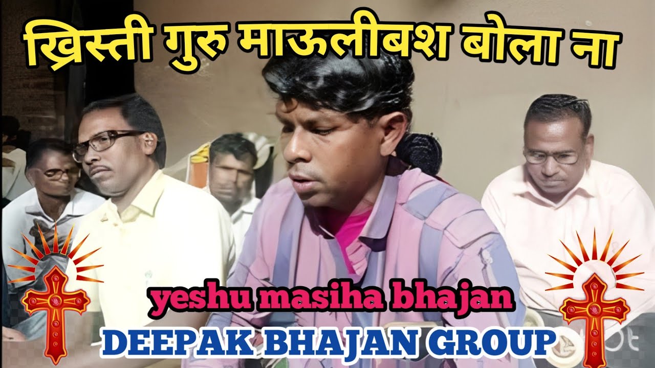 Krishat Guru Mauli bola na / ख्रिस्ती गुरु माऊली / मराठी ख्रिस्ती अभंग गीत / #bhajansong #song 