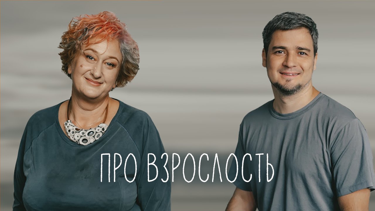 Взросление. Взрослость. Этапы. Эфир с привкусом светлой грусти