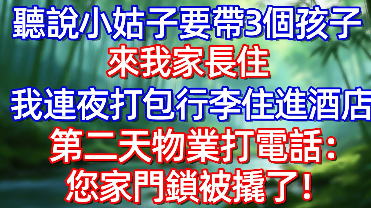 聽說小姑子要帶個孩子來我家長住 我連夜打包行李住進酒店 第二天物業打電話:您家門鎖被撬了!!!#情感故事 #生活經驗  #為人處世  #老年生活#故事