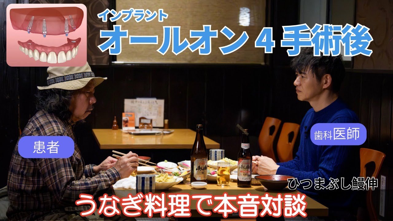 建築関係の職人が歯を全て入れ替え。ひつまぶし鰻伸 -オールオン4患者様と対談