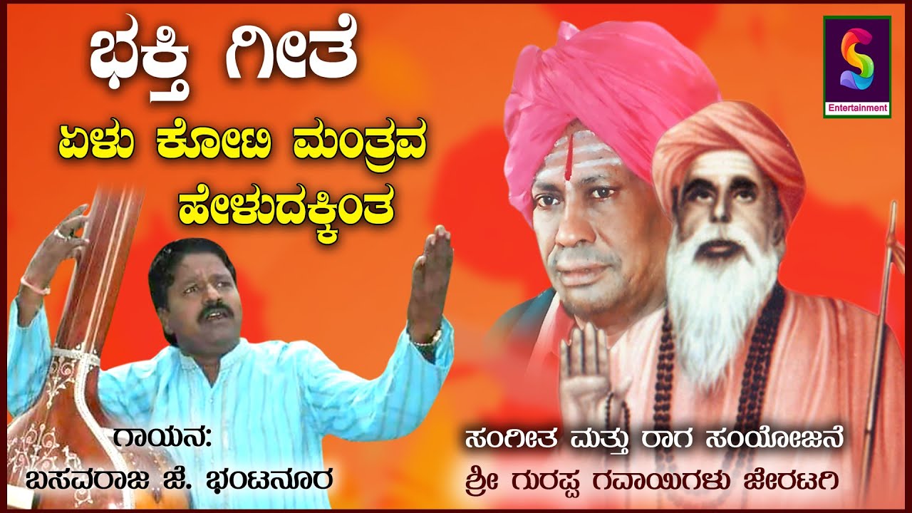 Sri Yallalinga Mugalakhod  Devotional Song Yelukoti mantrava heludakinta
