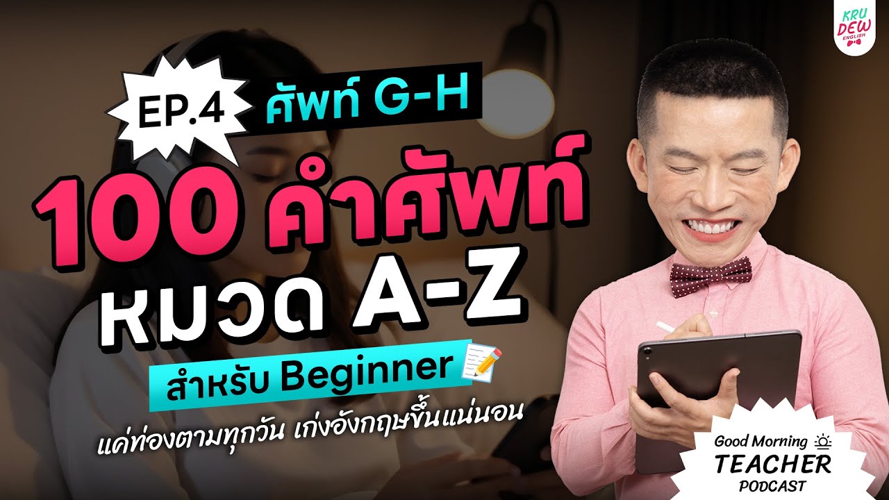 100 คำศัพท์สำหรับ Beginner หมวด A-Z EP.4 ศัพท์ G-H | แค่ท่องตามทุกวัน เก่งอังกฤษขึ้นแน่นอน