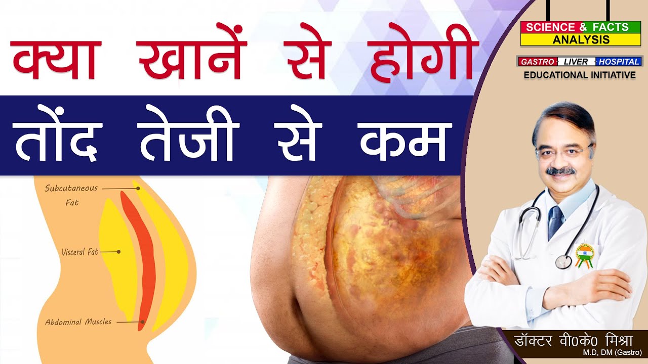क्या खाने से होगी तोंद तेजी से कम || WHAT FOODS HELP BURN BELLY FAT