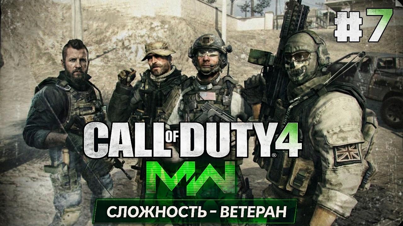 ФИНАЛ НА ВЕТЕРАНЕ ● Call of Duty 4: Modern Warfare #7