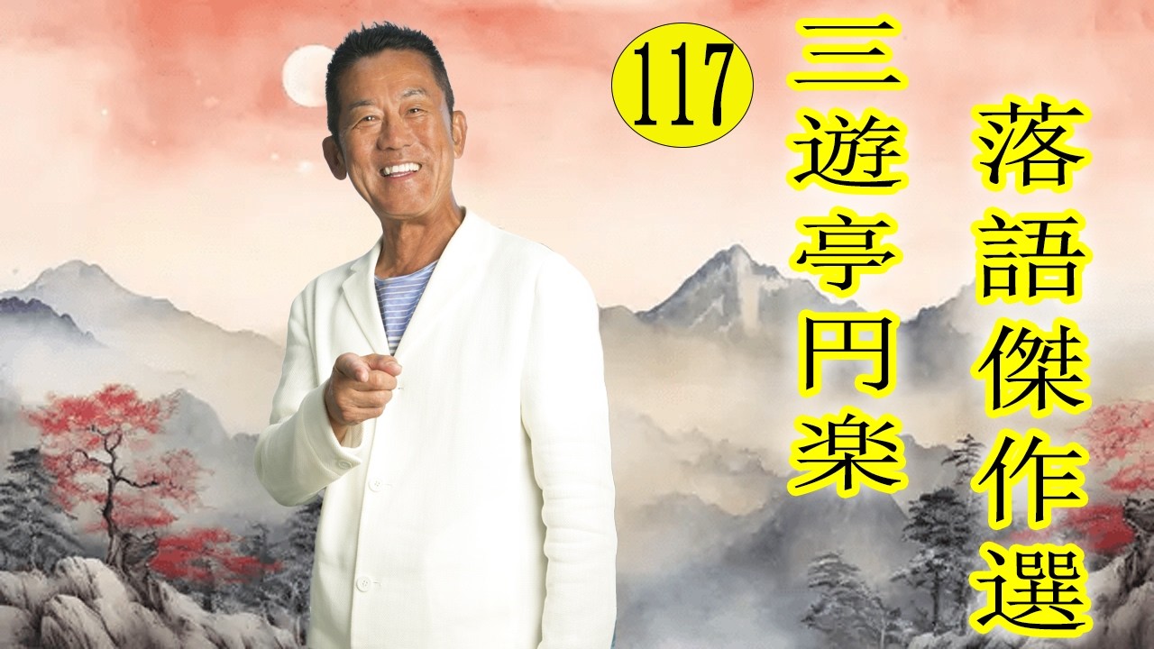 三遊亭 円楽  落語傑作選 VOL 117 +落語 BGM【落語のピン】思わず爆笑しちゃう